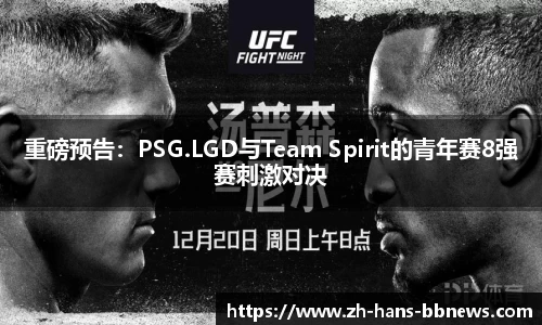 重磅预告：PSG.LGD与Team Spirit的青年赛8强赛刺激对决